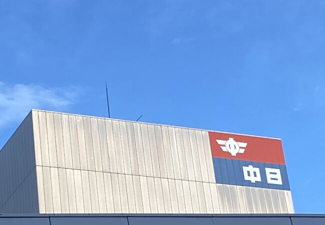 中日新聞名古屋本社 クチコミ・アクセス・営業時間|名古屋 中日新聞名古屋本社 クチコミ・アクセス・営業時間|名古屋