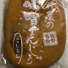 味噌まんじゅう新井屋 たぬまの杜