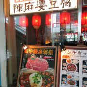 陳麻婆豆腐 新宿サザンテラス店