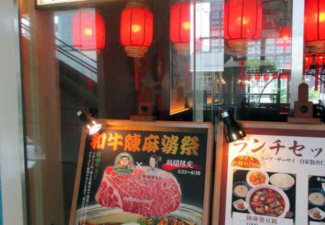 陳麻婆豆腐 新宿サザンテラス店