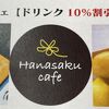ハナサクカフェ