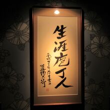 道場六三郎直筆の額「生涯庖丁人」