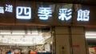 北海道の旅を札幌駅で終えるなら、絶対おすすめ