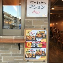 アグーとんかつ コション 浮島通り店