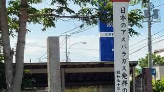 日本のアスパラガス発祥の地記念碑