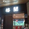 梅蘭 松下ＩＭＰビル京橋店