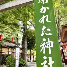 田無神社