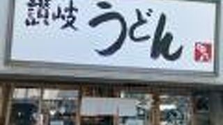 讃岐うどん 源八