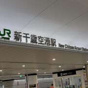 キレイな駅～～エアポート快速