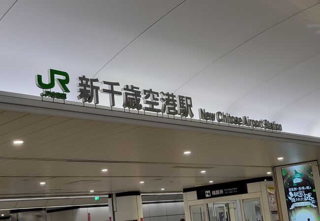 キレイな駅～～エアポート快速