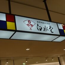 白水堂 思案橋本店