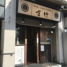 さ竹 恵比寿店