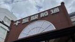 十三駅前通商店街