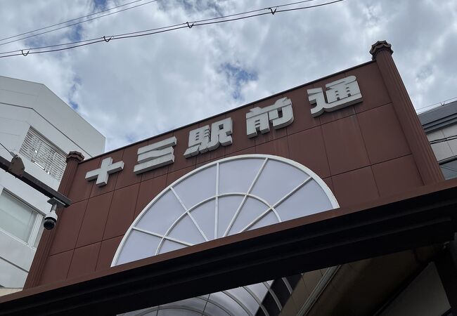 十三駅前通商店街