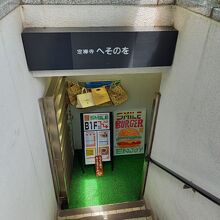 夜はへそのをと言う居酒屋さんですが、昼だけのヤドカリ営業です