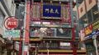 関帝廟通りの東門！