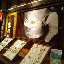 博多麺房 赤のれん 丸ビル店