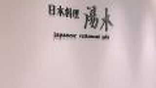 日本料理 湯木 心斎橋店