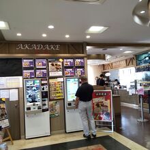 アカダケと言う食事処