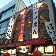 江戸清 中華街大通り店