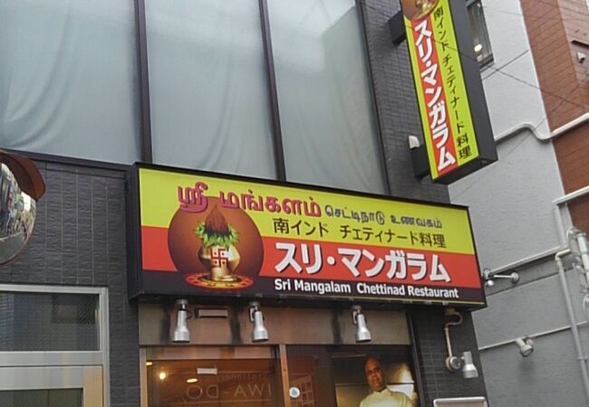 南インドカレーのお店