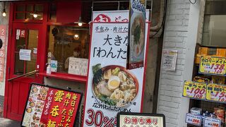 ワンタン麺のお持ち帰りが美味しい。