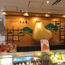 リュニック ひよ子 福岡空港店