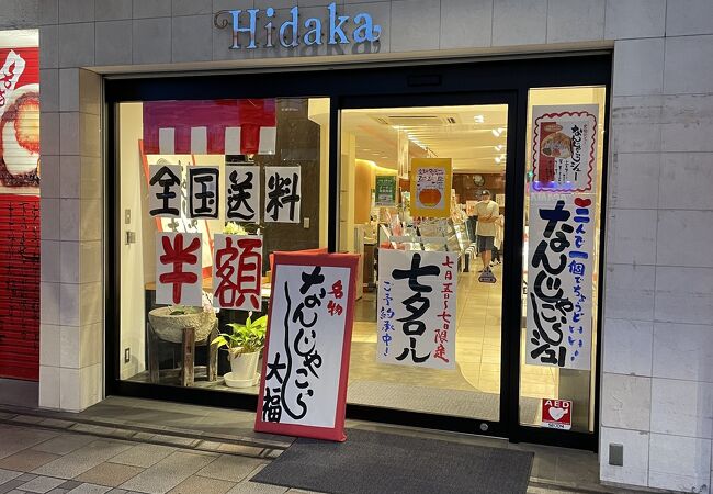 お菓子の日高 本店