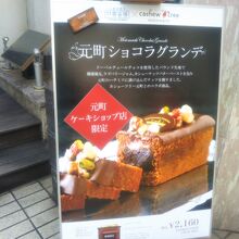 元町ケーキショップ店限定商品「元町ショコラグランデ」