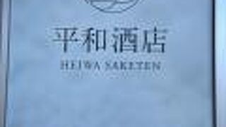 平和酒店 キーノ和歌山店