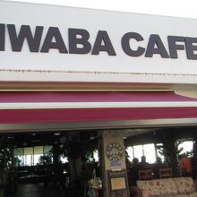 スタバじゃなくてイワバ