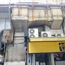 高架下の肉のハナマサ