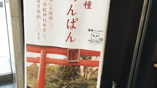 箱根神社の「龍神あんぱん」
