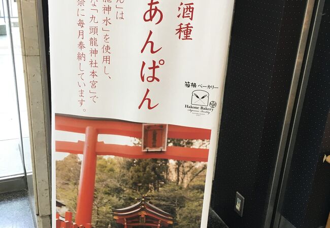 箱根神社の「龍神あんぱん」