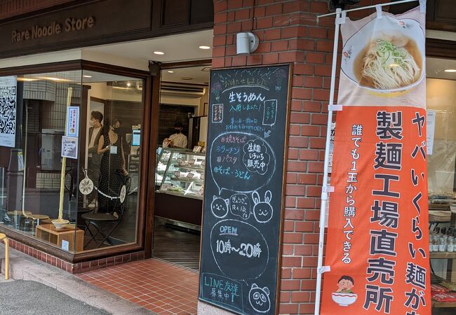 山手線大塚駅前に、和洋中の様々な生めんが買えるお店ができていた！