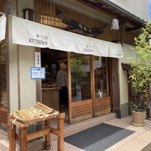 竹芸有馬籠くつわ (本店)