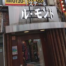 ル・モンド 新宿店