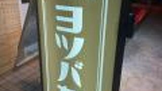 ヨツバカリー 谷町店