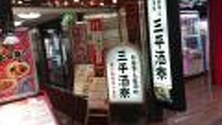 三平酒寮 西口店