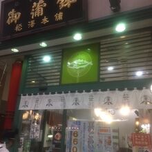 松澤本舗 (ハピナ名掛丁本店)