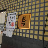 和心とんかつあんず博多 グランツリー武蔵小杉店