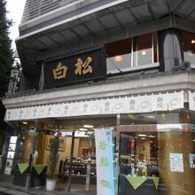 白松がモナカ本舗 晩翠通店