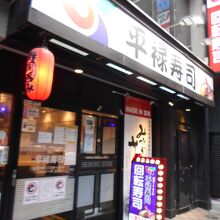 平禄寿司 仙台青葉広瀬通店