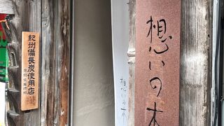 インド料理 想いの木