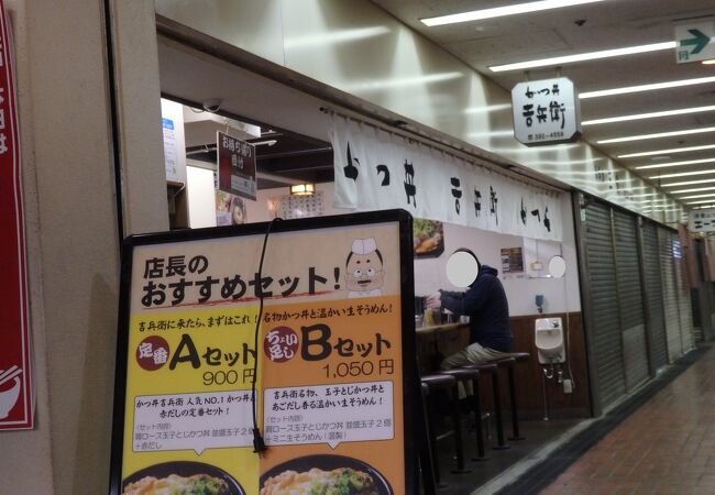 出来たて！　かつ丼吉兵衛　三宮本店