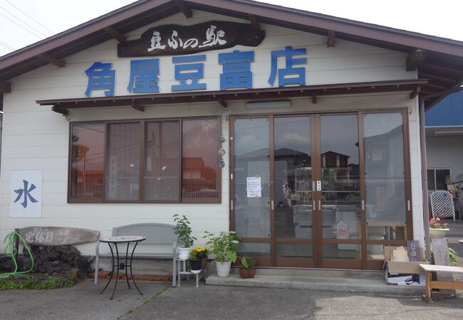 豆ふの駅 角屋豆富店