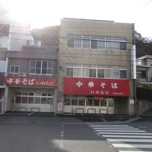 いのたに 本店