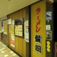 ラーメン横綱 阪急三番街店