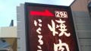 焼肉ホルモン にくろう ひので苑