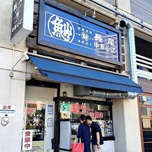 お店の外観